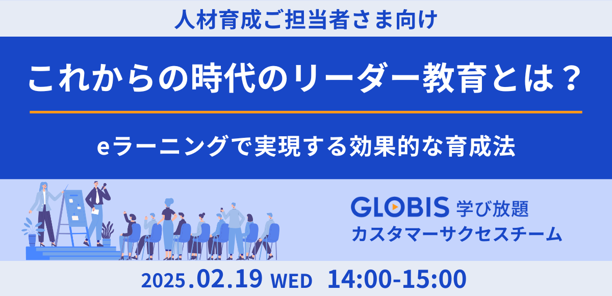 これからの時代のリーダー教育とは？eラーニングで実現する効果的な育成法