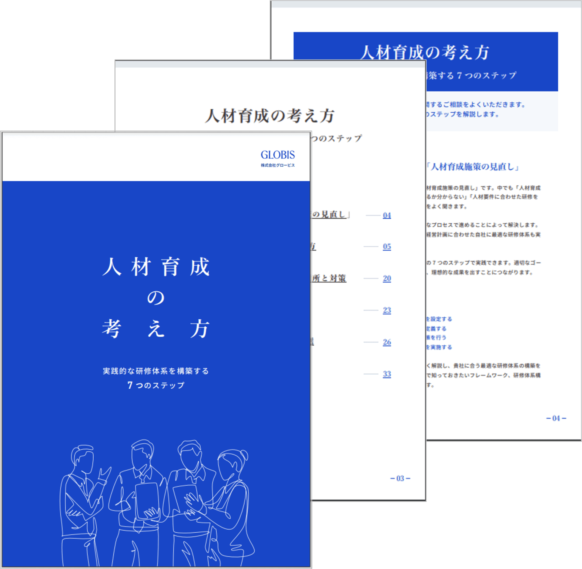 人材育成の考え方～実践的な研修体系を構築する７つのステップ