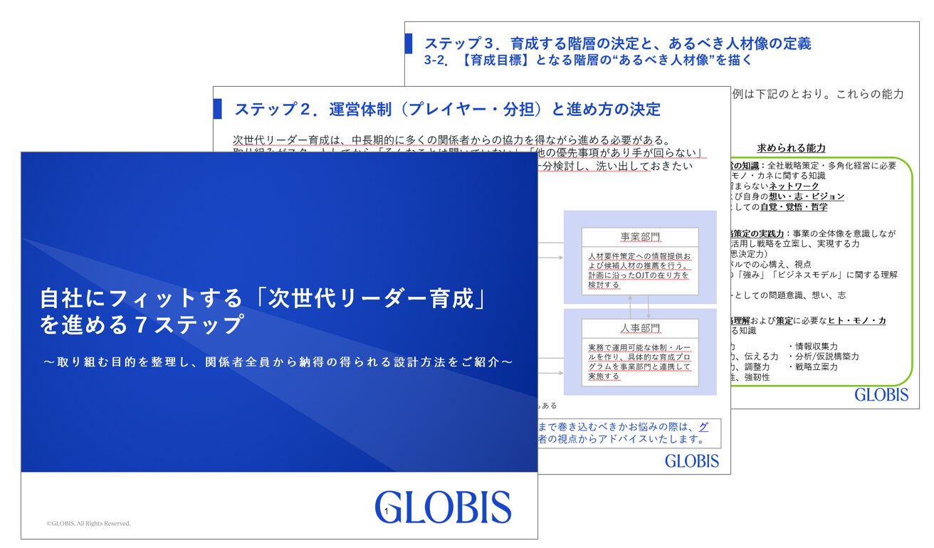 自社にフィットする「次世代リーダー育成」を進める７ステップ