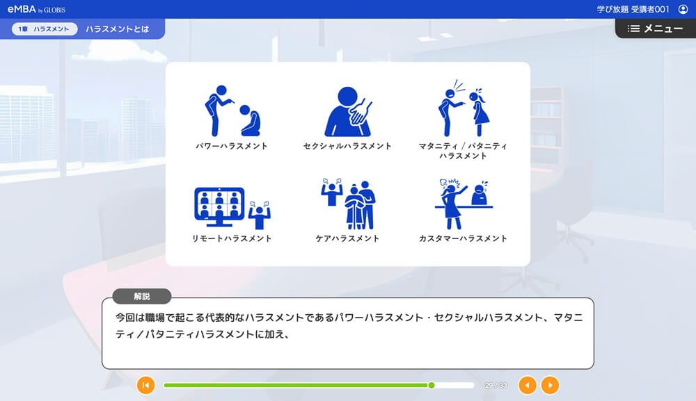 「eMBA」のハラスメントコースイメージ2