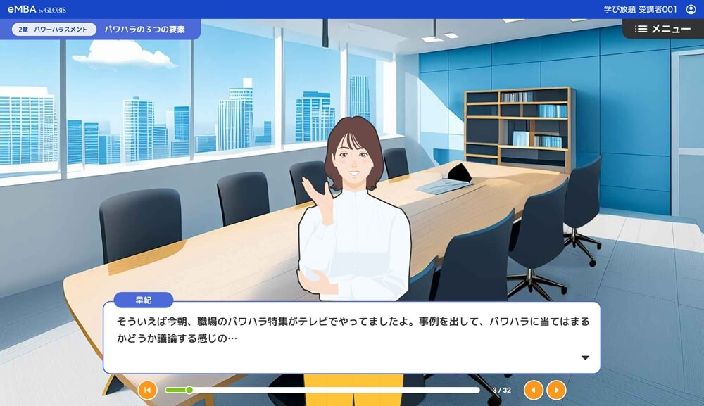 「eMBA」のハラスメントコースイメージ１