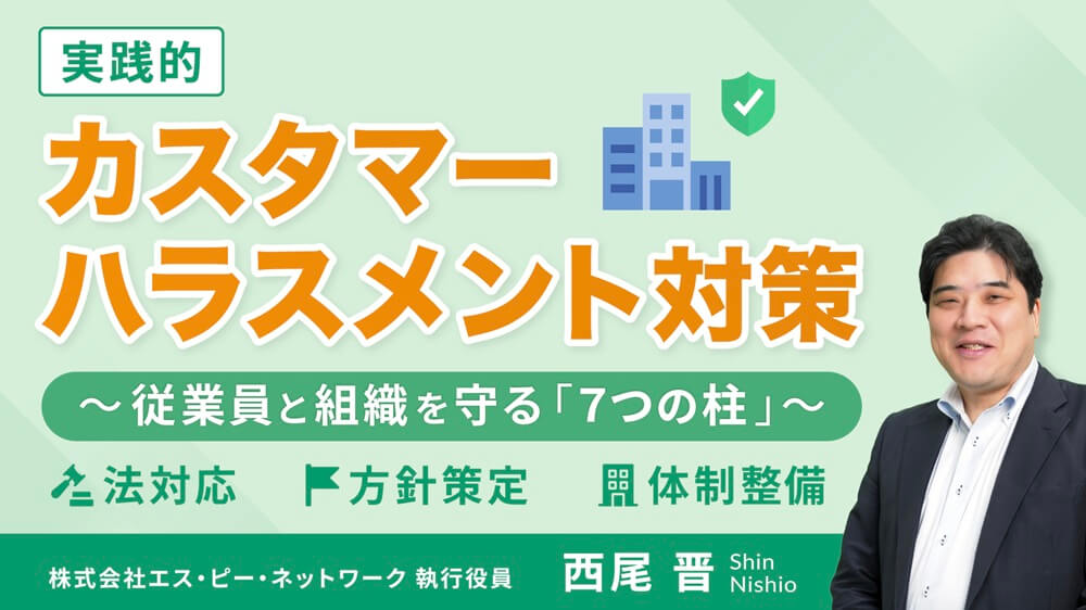 カスタマーハラスメント対策 ~従業員と組織を守る「7つの柱」~サムネ