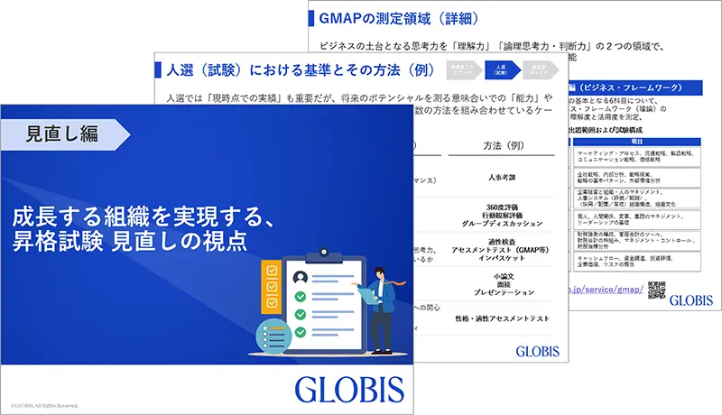 【見直し編】成長する組織を実現する、昇格試験 見直しの視点