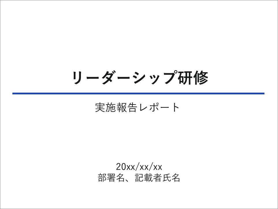 研修レポート例(表紙)