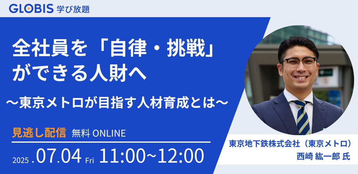 【見逃し配信】全社員を「自律・挑戦」ができる人財へ～東京メトロが目指す人材育成とは～
