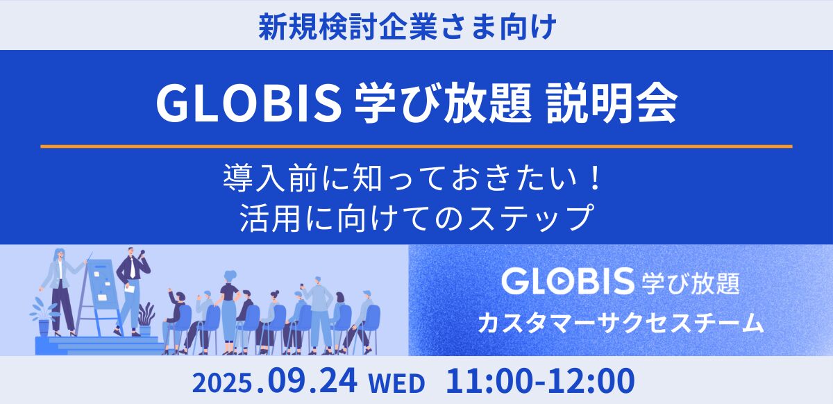 【新規検討企業さま向け】GLOBIS 学び放題説明会　～導入前に知っておきたい！活用に向けてのステップ～