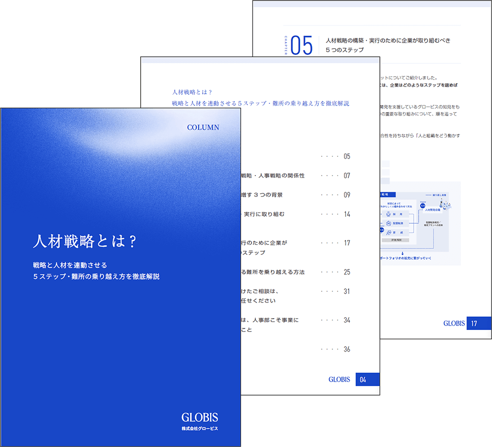 人材戦略とは？ 戦略と人材を連動させる５ステップ・難所の乗り越え方を徹底解説