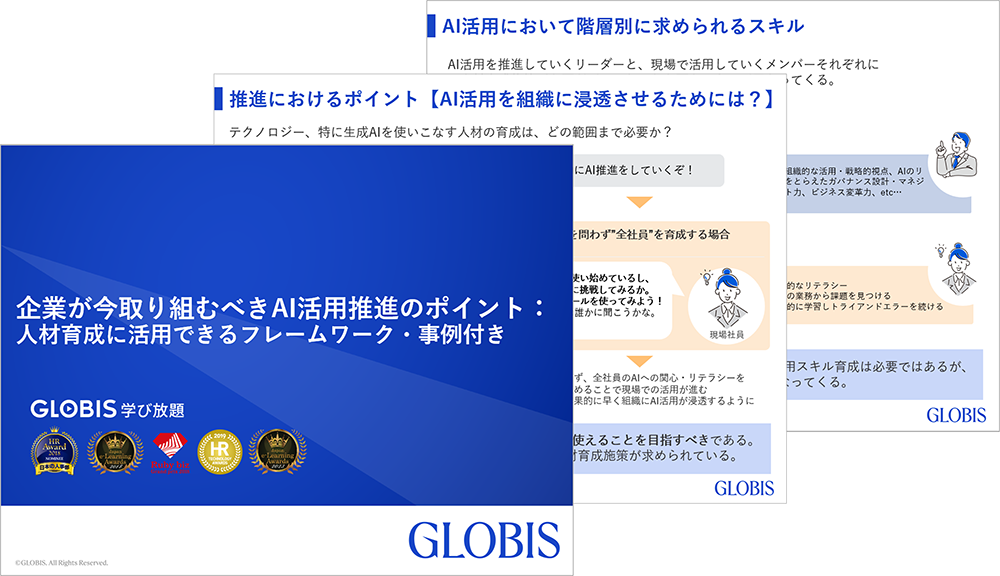 企業が今取り組むべきAI活用推進のポイント：人材育成に活用できるフレームワーク・事例付き