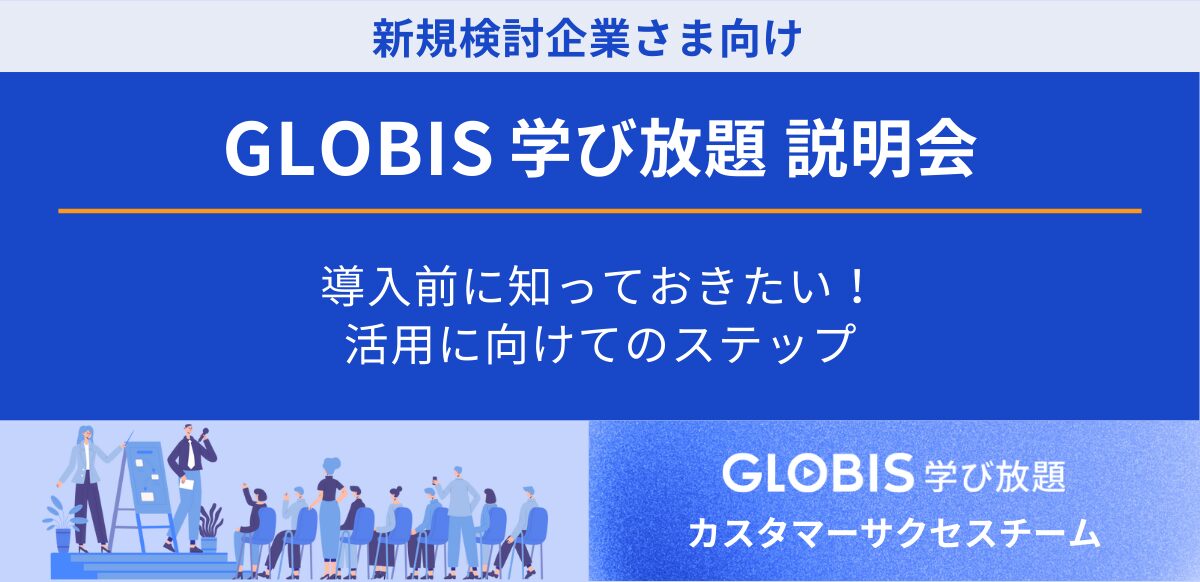 GLOBIS 学び放題説明会～導入前に知っておきたい！活用に向けてのステップ～