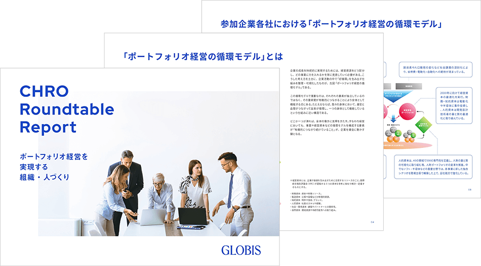 ポートフォリオ経営を実現する組織・人づくりの実践をまとめた「CHRO Roundtable Report」