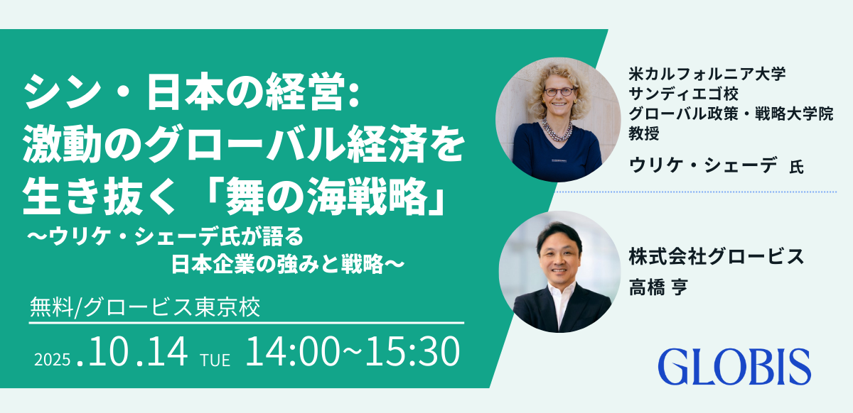 シン・日本の経営: 激動のグローバル経済を生き抜く「舞の海戦略」～ウリケ・シェーデ氏が語る日本企業の強みと戦略～