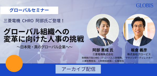 グローバル組織への変革に向けた人事の挑戦　～日本発・真のグローバル企業へ～