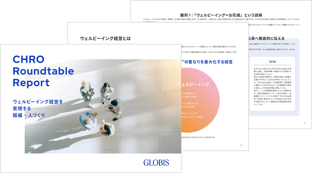 ウェルビーイング経営を実現する組織・人づくりの実践をまとめた「CHRO Roundtable Report」