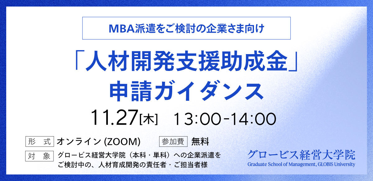 【MBA派遣をご検討の企業さま向け】 人材開発支援助成金に関する説明会