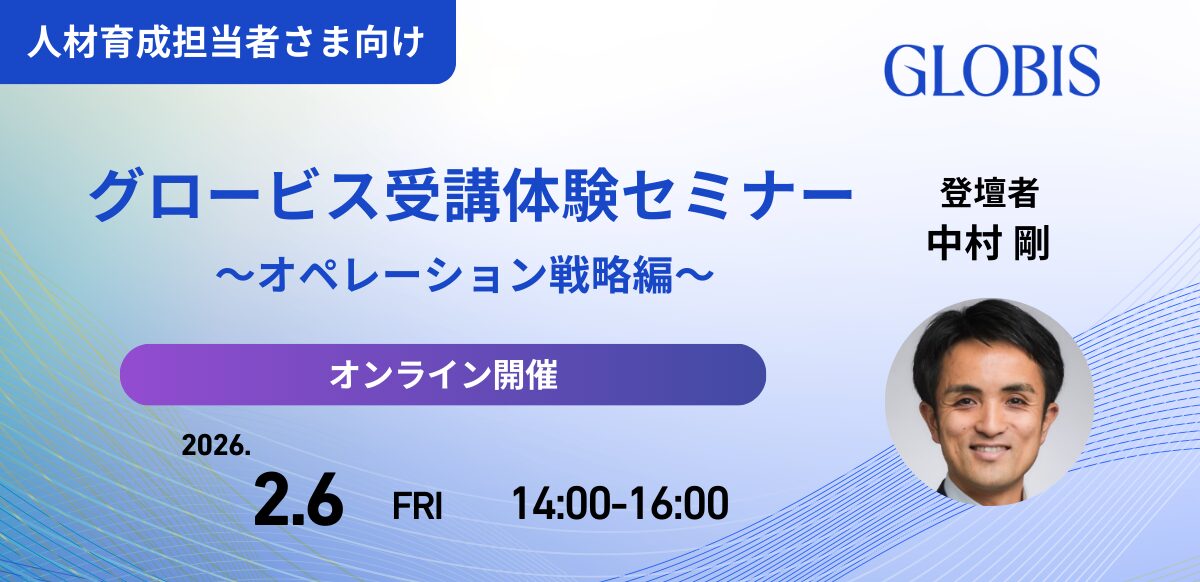 【人材育成ご担当者さま向け】グロービス受講体験セミナー～オペレーション戦略編～