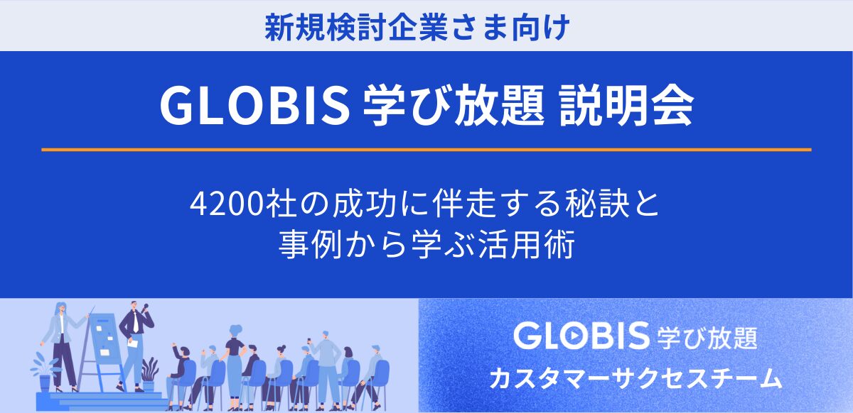 アーカイブ用｜【新規検討企業さま向け】GLOBIS 学び放題説明会　～4200社の成功に伴走する秘訣と事例から学ぶ活用術～