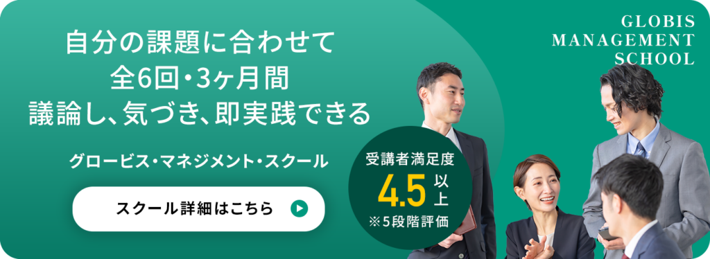 グロービス・マネジメント・スクール(GMS)CTA