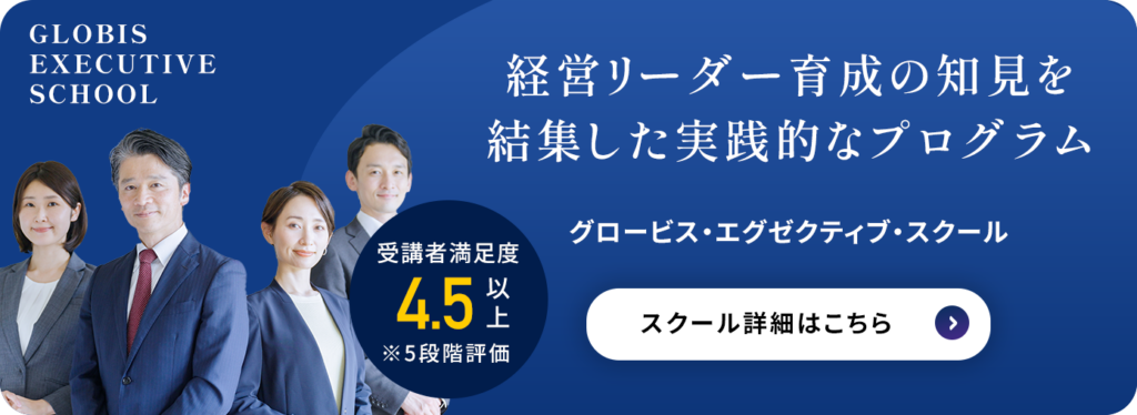 グロービス・エグゼクティブ・スクール(GES)CTA