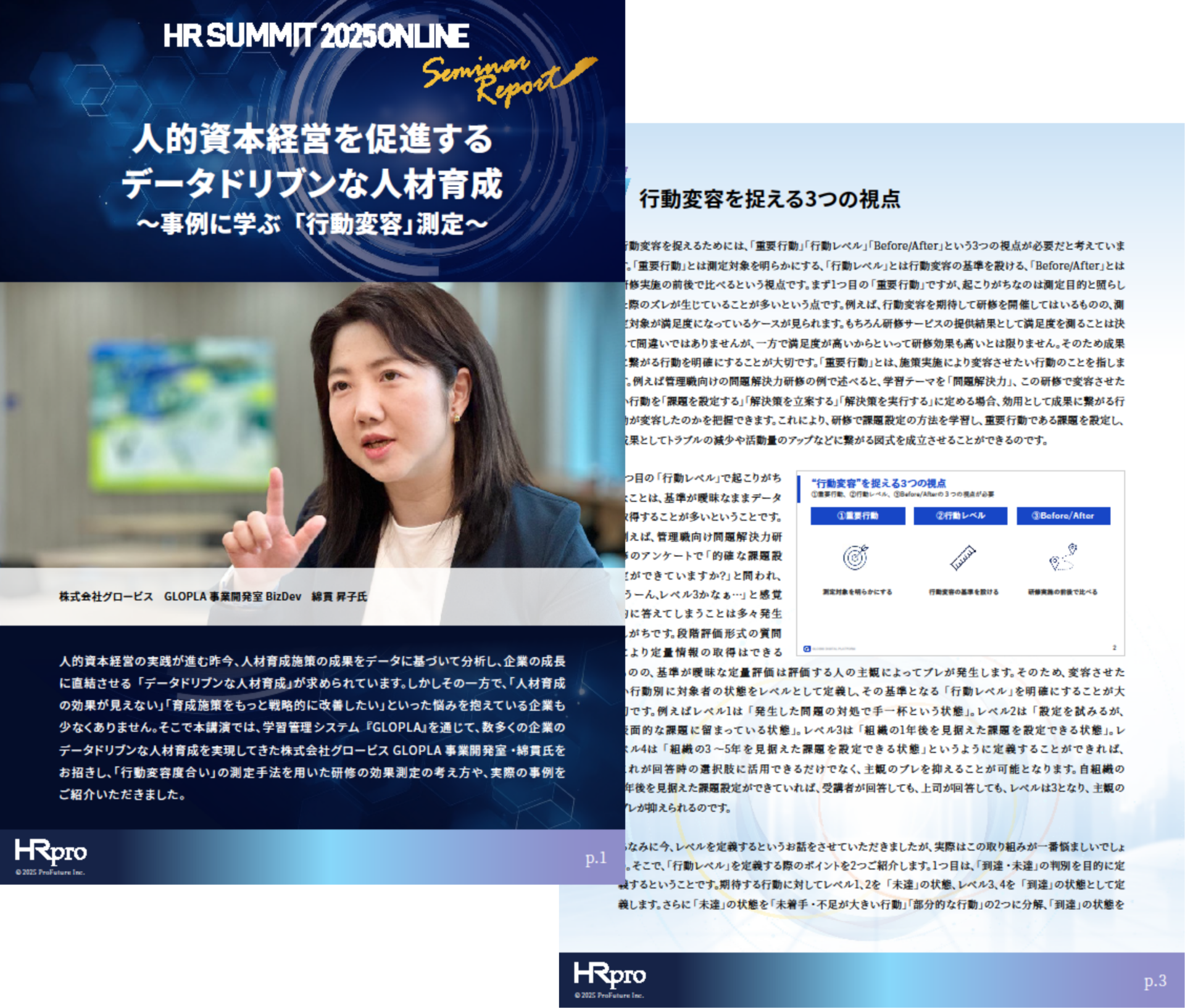 【HRサミット2025 ONLINE講演レポート】人的資本経営を促進するデータドリブンな人材育成 －事例に学ぶ「行動変容」測定－