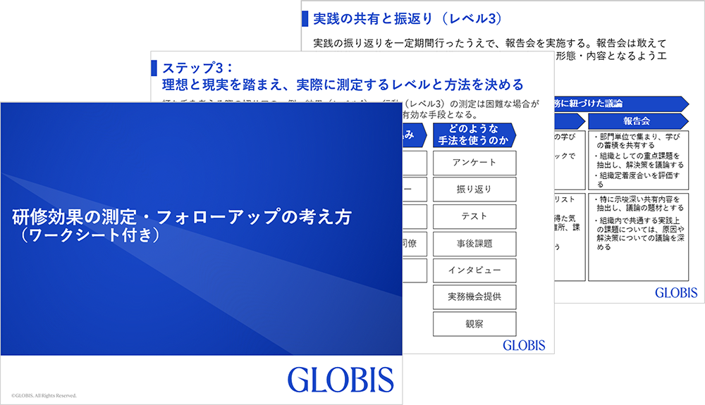研修効果の測定・フォローアップの考え方（ワークシート付き）