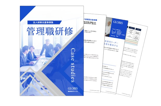 管理職研修事例集（全5社掲載）