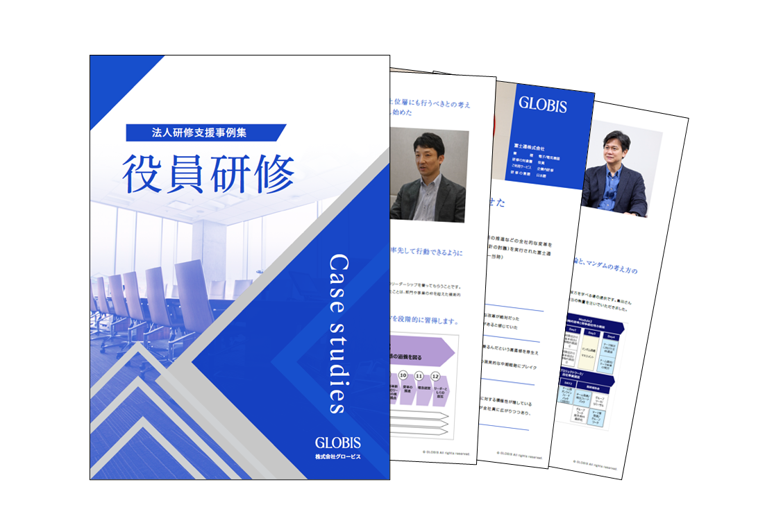 役員研修事例集（全4社掲載）