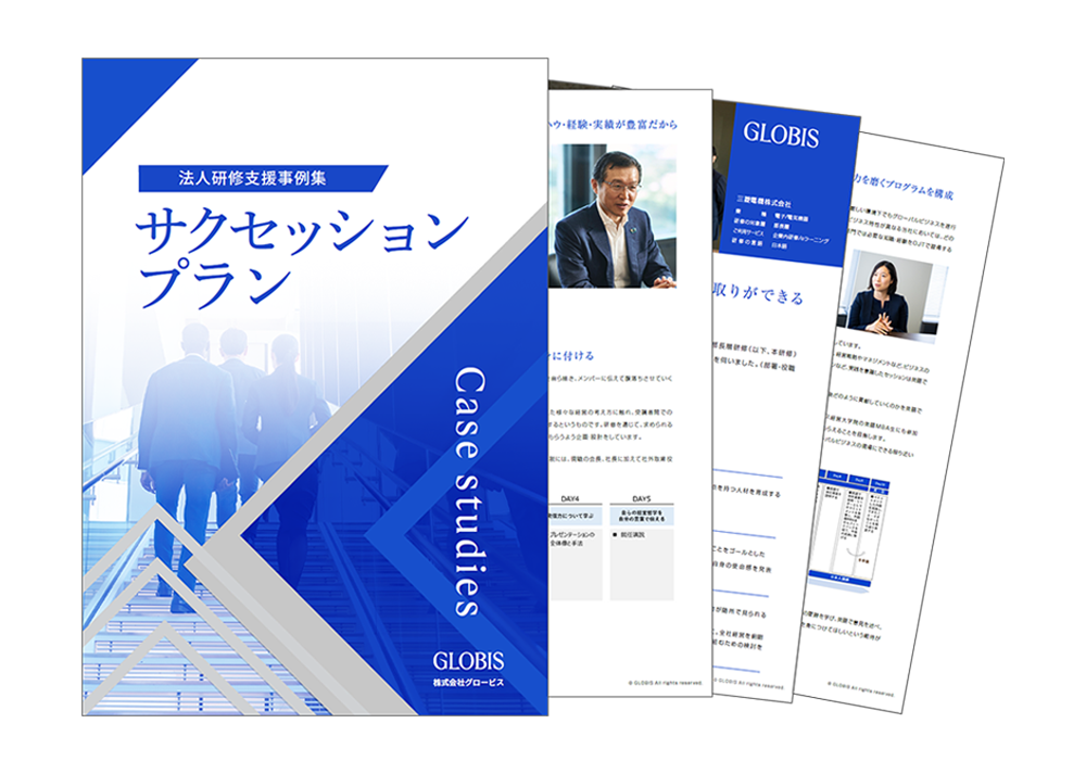 サクセッションプラン事例集（全5社掲載）