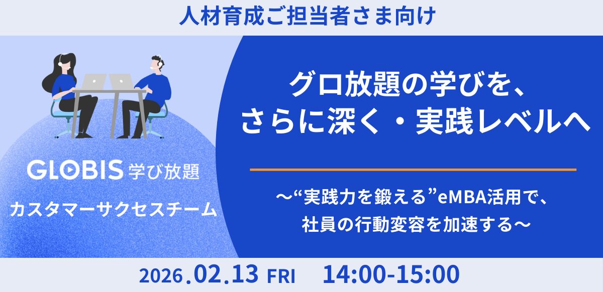 【人材育成ご担当者さま向け】 グロ放題の学びを、さらに深く・実践レベルへ。 “実践力を鍛える”eMBA活用で、社員の行動変容を加速する