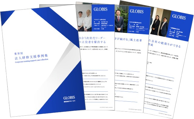 業界別 法人研修支援事例集