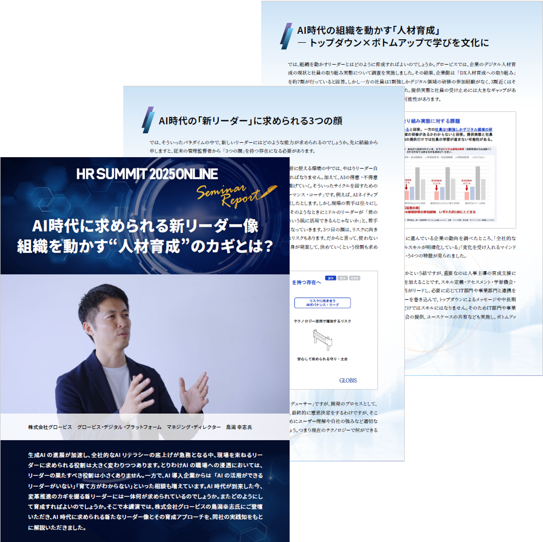 【HRサミットアフターレポート】AI時代に求められる新リーダー像 組織を動かす“人材育成”のカギとは