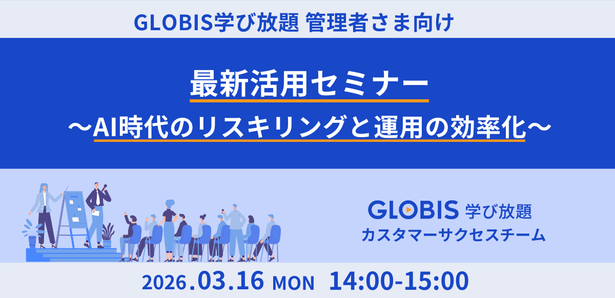 【管理者様向け】GLOBIS 学び放題 最新活用セミナー～AI時代のリスキリングと運用の効率化～