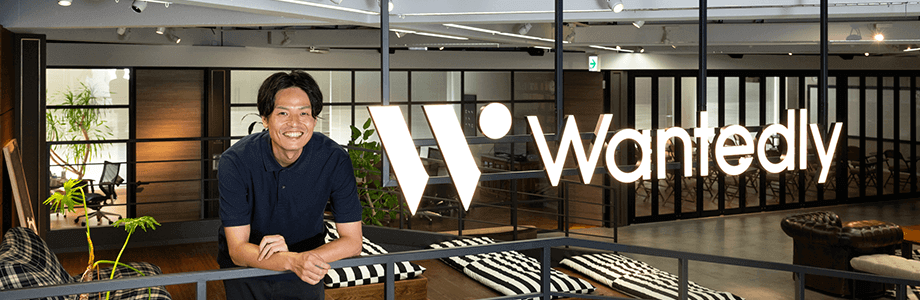 ウォンテッドリー株式会社