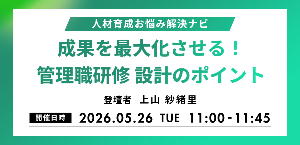【人材育成お悩み解決ナビ】<br/>成果を最大化させる！管理職研修 設計のポイント