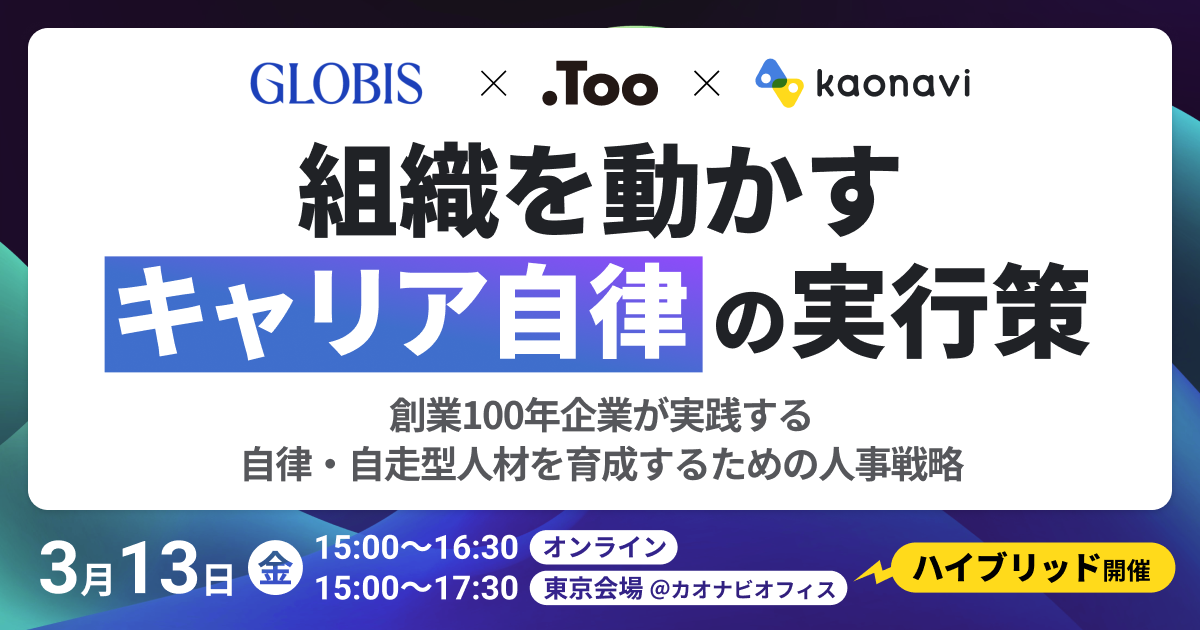 【カオナビ×グロービス共催】組織を動かす「キャリア自律」の実行策<br />
(※外部サイトに遷移します)