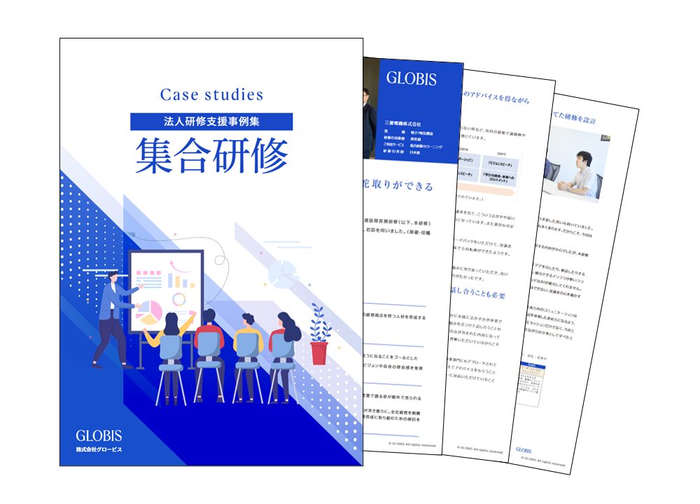 集合研修事例集