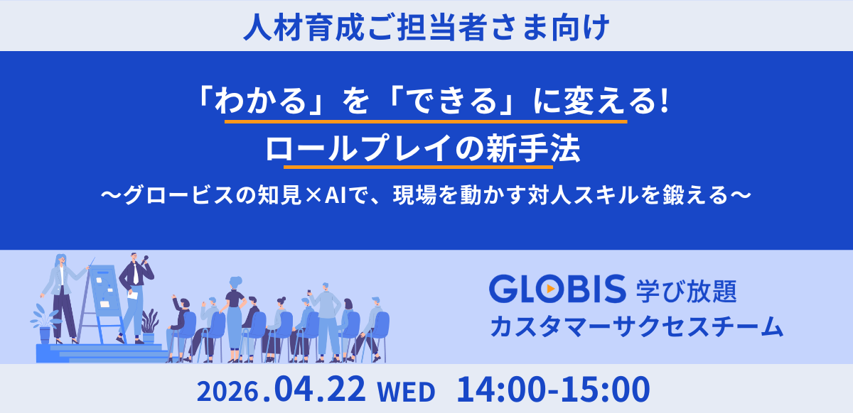 「わかる」を「できる」に変える、ロールプレイの新手法<br />
～グロービスの知見×AIで、現場を動かす対人スキルを鍛える～