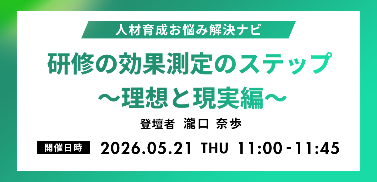 【人材育成お悩み解決ナビ】<br />
研修の効果測定のステップ ～理想と現実編～