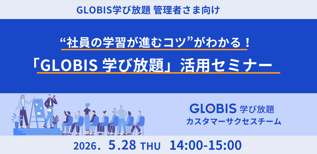 【管理者様向け】社員の学習が進むコツがわかる！「GLOBIS 学び放題」活用セミナー