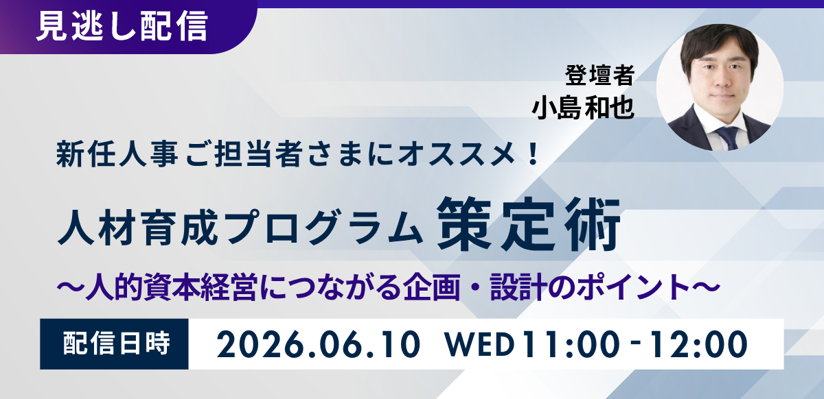 【見逃し配信】人材育成プログラム策定術 ～人的資本経営につながる企画・設計のポイント～