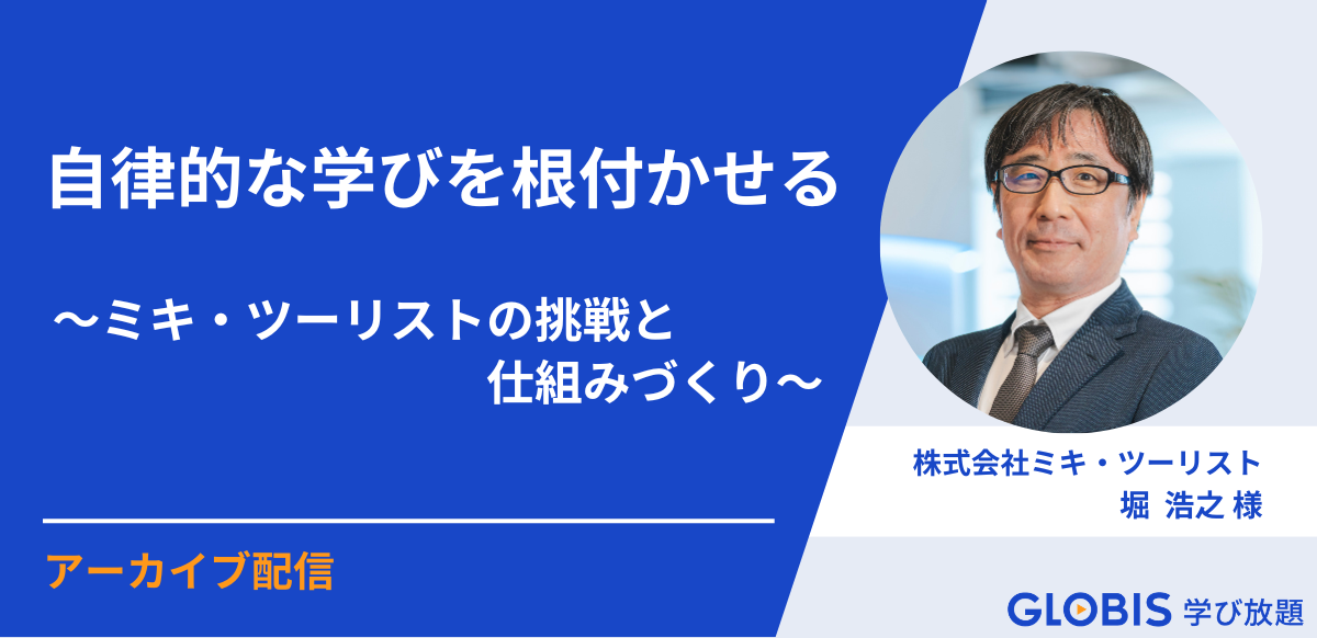 アーカイブ用｜自律的な学びを根付かせる～ミキ・ツーリストの挑戦と仕組みづくり～