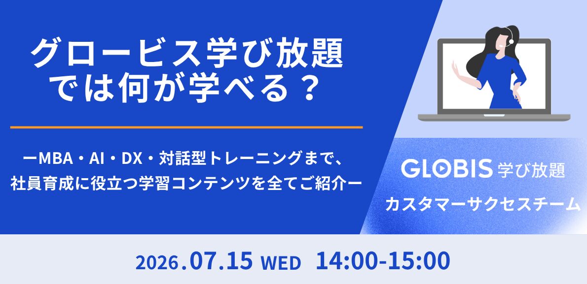 グロービス学び放題では何が学べる？ MBA・AI・DX・対話型トレーニングまで、社員育成に役立つ学習コンテンツを全てご紹介