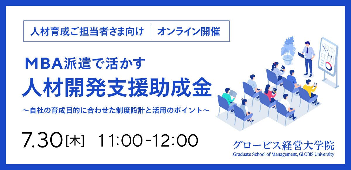 MBA派遣で活かす人材開発支援助成金〜自社の育成目的に合わせた制度設計と活用のポイント〜