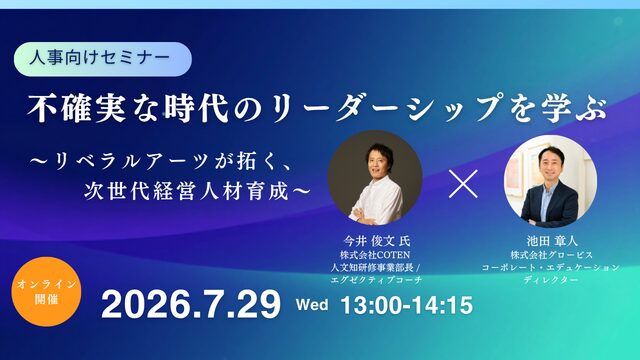 不確実な時代のリーダーシップを学ぶ ～リベラルアーツが拓く、次世代経営人材育成～