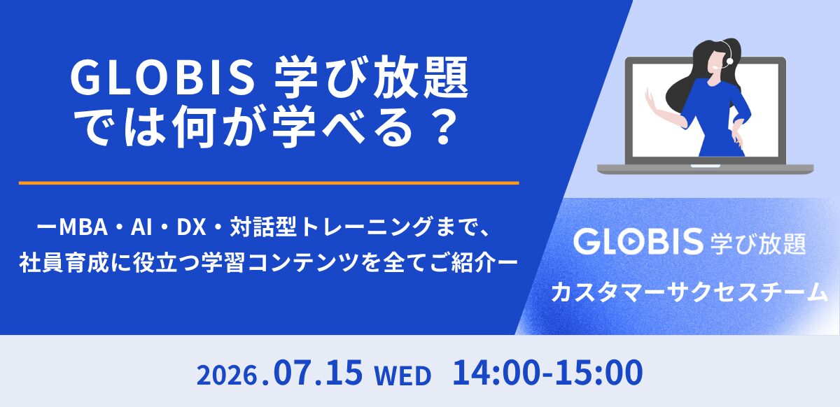 GLOBIS 学び放題では何が学べる？ MBA・AI・DX・対話型トレーニングまで、社員育成に役立つ学習コンテンツを全てご紹介