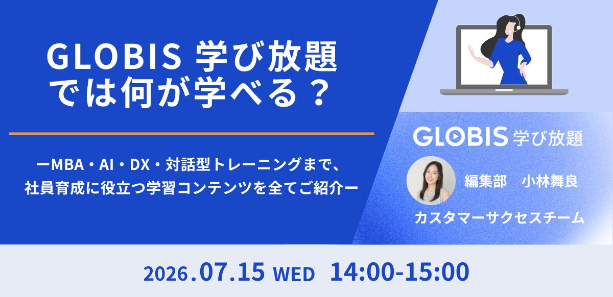 GLOBIS 学び放題では何が学べる？ ーMBA・AI・DX・対話型トレーニングまで、社員育成に役立つ学習コンテンツを全てご紹介ー
