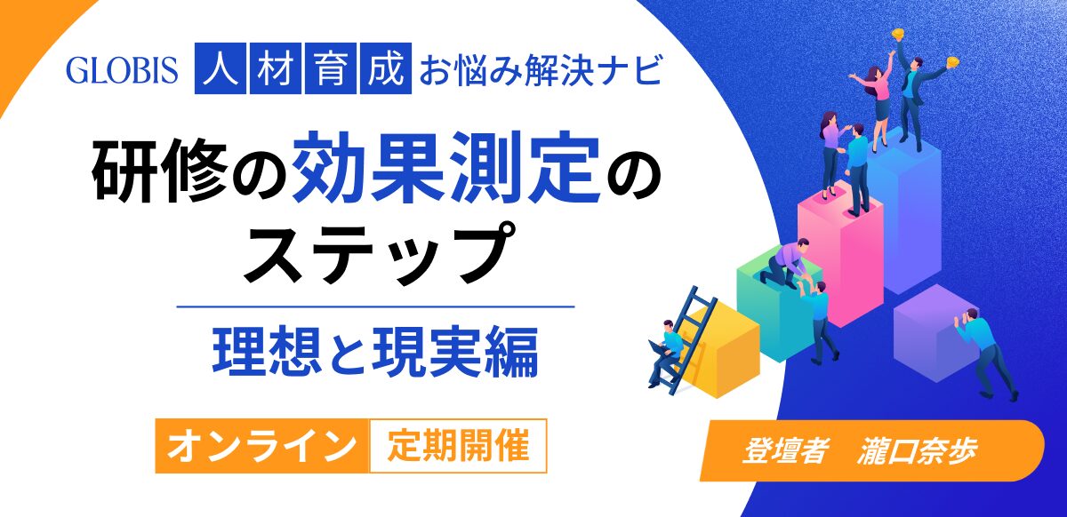 【人材育成お悩み解決ナビ】<br />
研修の効果測定のステップ ～理想と現実編～