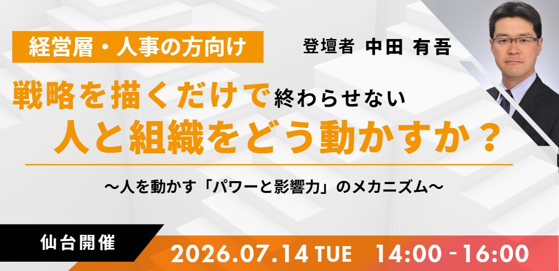 戦略を描くだけで終わらせない ｰ人と組織をどう動かすか？ｰ