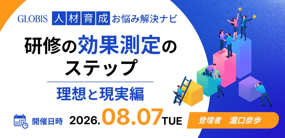【人材育成お悩み解決ナビ】<br />
研修の効果測定のステップ ～理想と現実編～