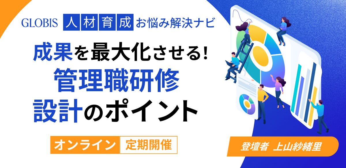 【人材育成お悩み解決ナビ】成果を最大化させる！管理職研修 設計のポイント