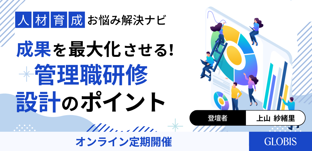 【人材育成お悩み解決ナビ】成果を最大化させる！管理職研修 設計のポイント